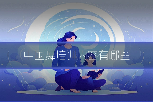 中国舞培训内容有哪些