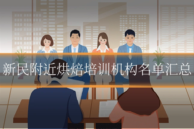 新民附近烘焙培训机构名单汇总