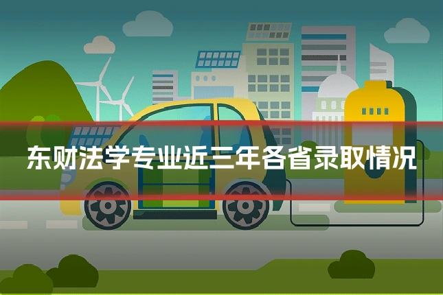 东财法学专业近三年各省录取情况