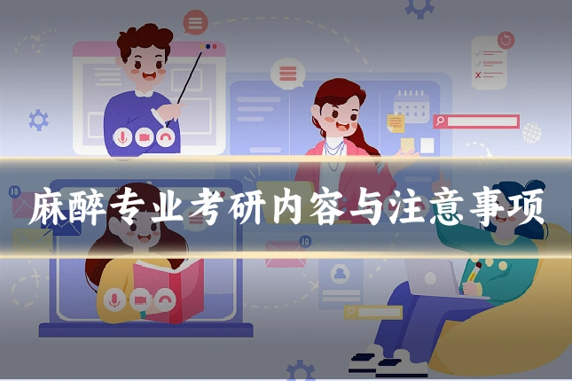 麻醉专业考研内容与注意事项