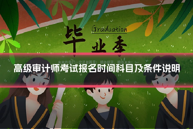 高级审计师考试报名时间科目及条件说明