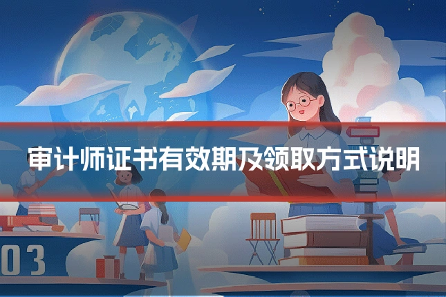 审计师证书有效期及领取方式说明