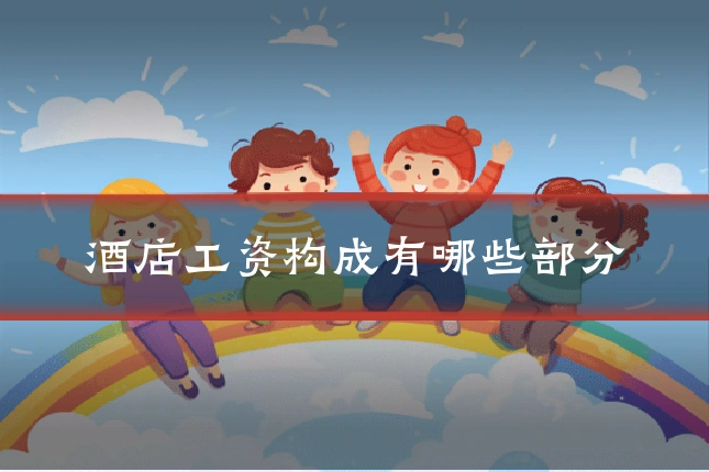 酒店工资构成有哪些部分