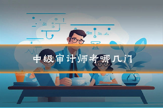 中级审计师考哪几门