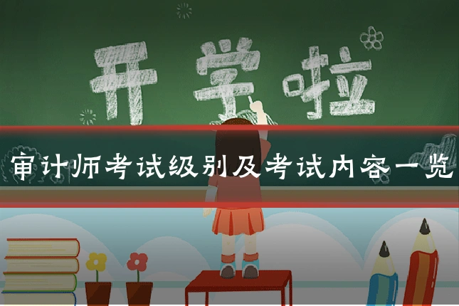 审计师考试级别及考试内容一览