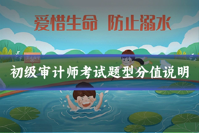 初级审计师考试题型分值说明