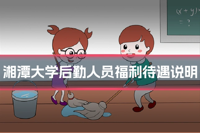 湘潭大学后勤人员福利待遇说明