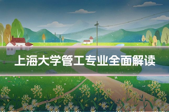 上海大学管工专业全面解读