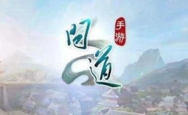 问道仙魔飞升选择详解