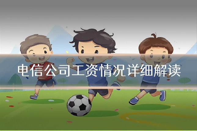 电信公司工资情况详细解读