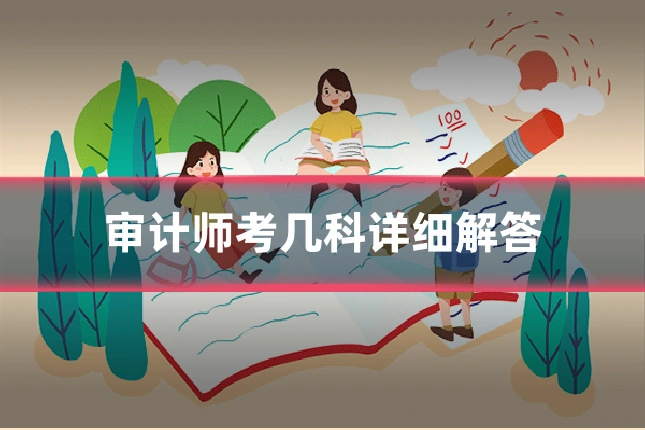 审计师考几科详细解答