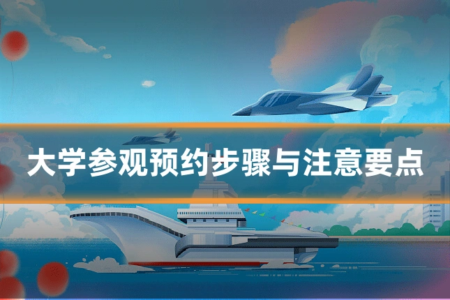 大学参观预约步骤与注意要点