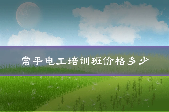 常平电工培训班价格多少
