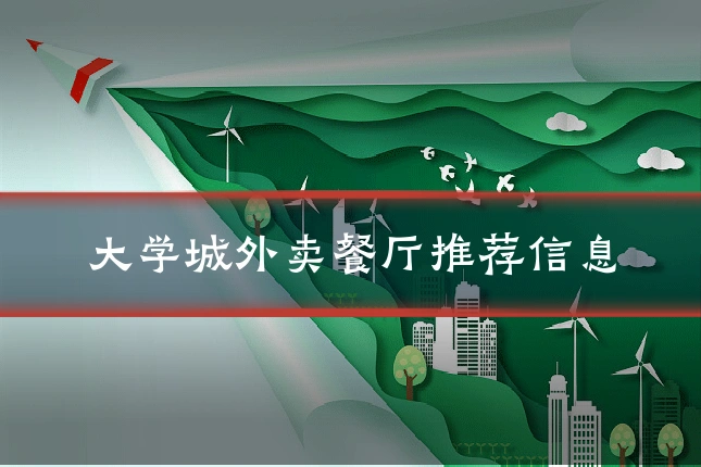 大学城外卖餐厅推荐信息