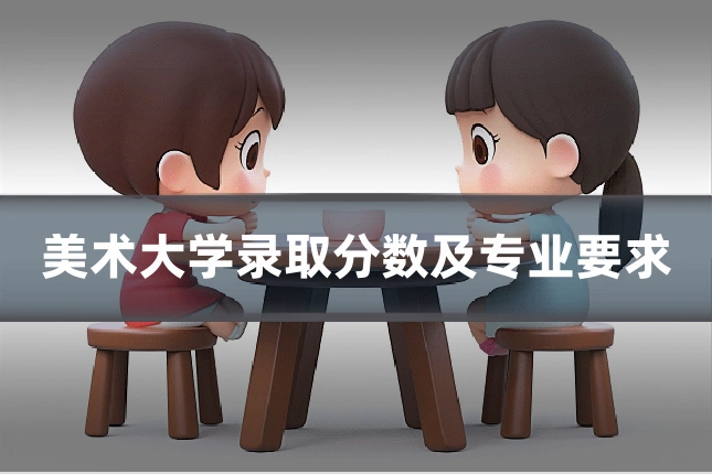 美术大学录取分数及专业要求