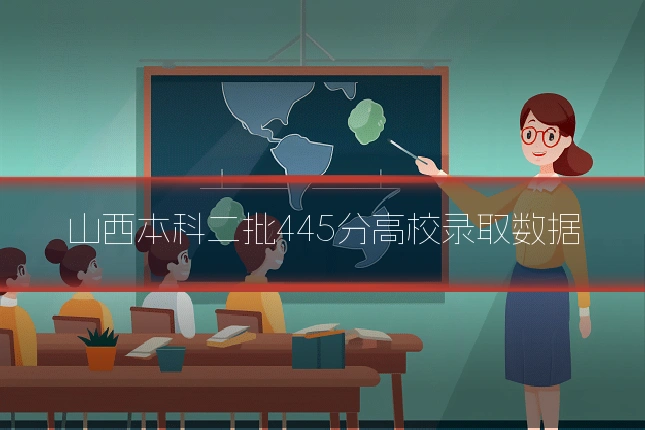 山西本科二批445分高校录取数据