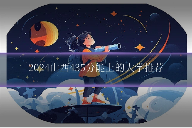 2024山西435分能上的大学推荐