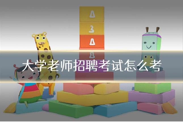 大学老师招聘考试怎么考