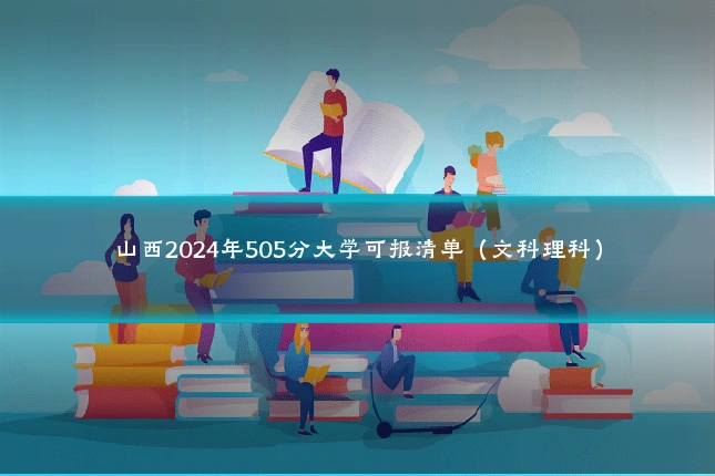 山西2024年505分大学可报清单（文科理科）