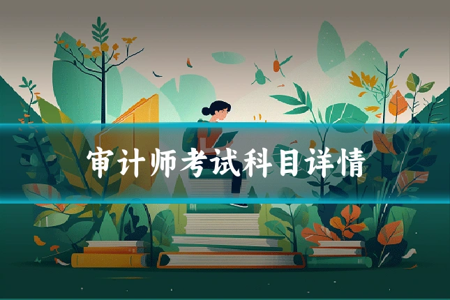 审计师考试科目详情