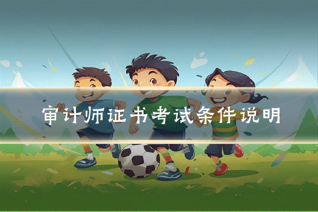 审计师证书考试条件说明