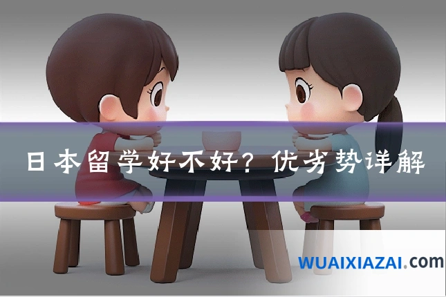 日本留学好不好？优劣势详解