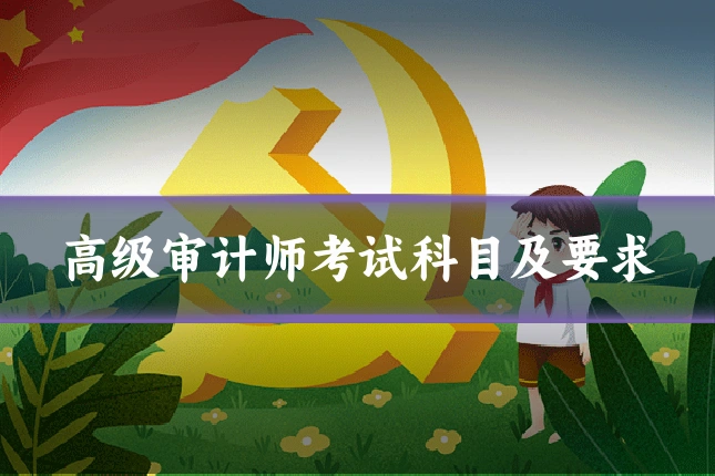 高级审计师考试科目及要求