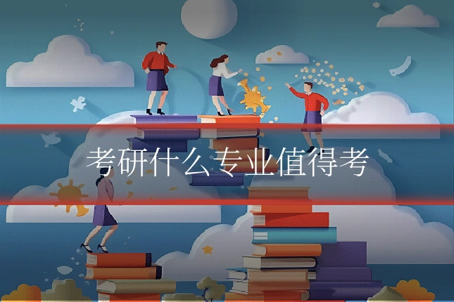 考研什么专业值得考