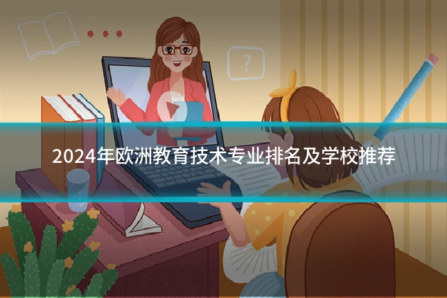 2024年欧洲教育技术专业排名及学校推荐