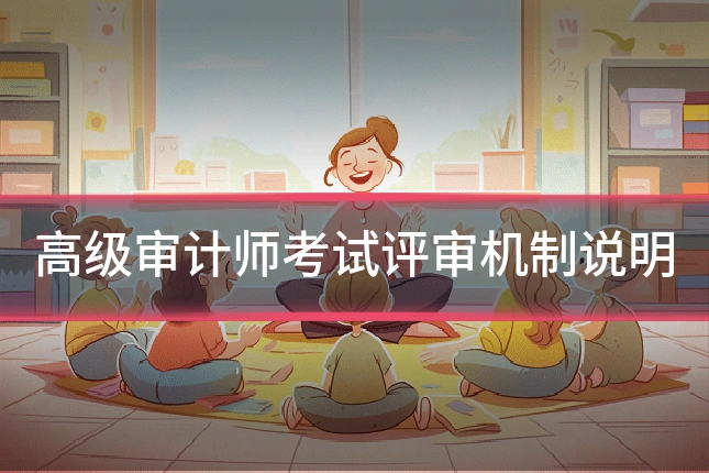 高级审计师考试评审机制说明
