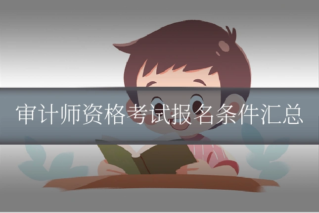 审计师资格考试报名条件汇总
