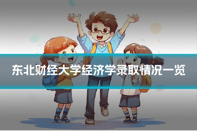 东北财经大学经济学录取情况一览