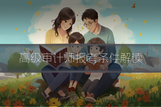 高级审计师报考条件解读