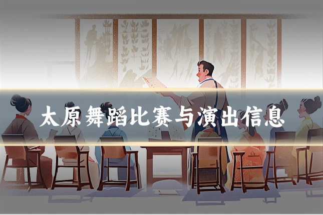 太原舞蹈比赛与演出信息