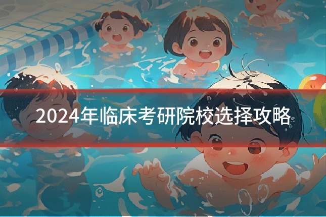 2024年临床考研院校选择攻略