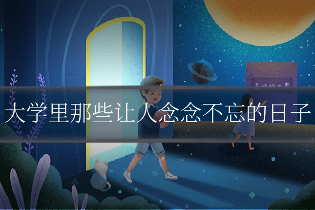 大学里那些让人念念不忘的日子