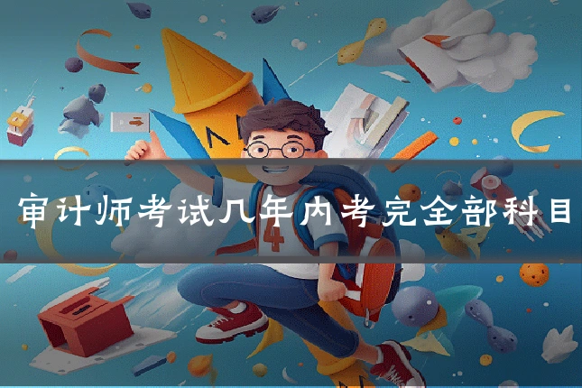 审计师考试几年内考完全部科目