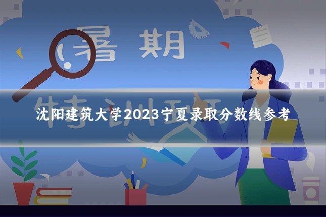 沈阳建筑大学2023宁夏录取分数线参考
