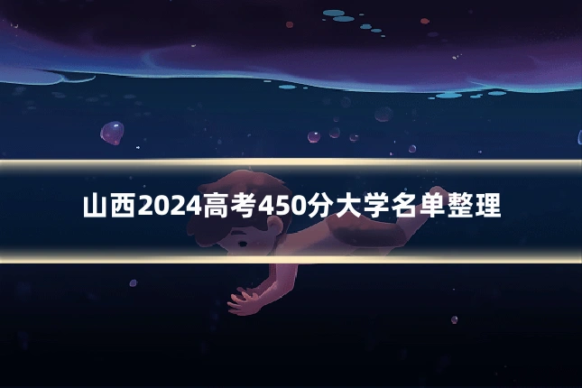 山西2024高考450分大学名单整理