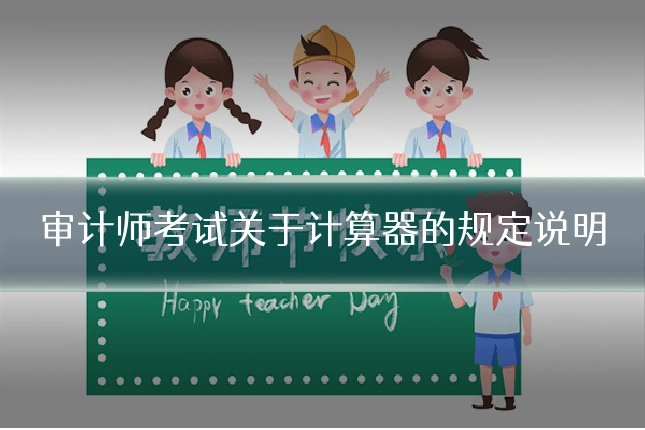 审计师考试关于计算器的规定说明