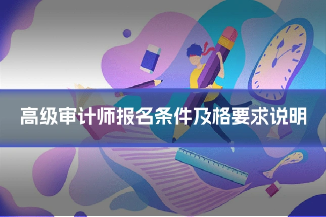 高级审计师报名条件及格要求说明