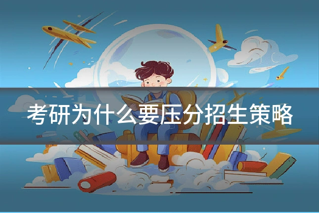 考研为什么要压分招生策略