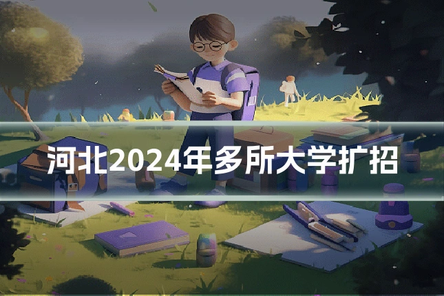 河北2024年多所大学扩招