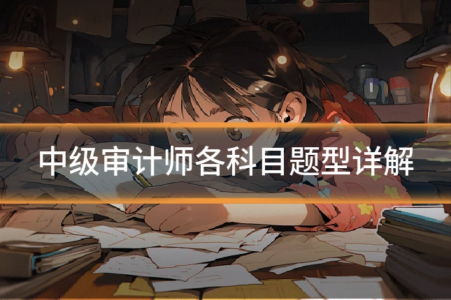 中级审计师各科目题型详解