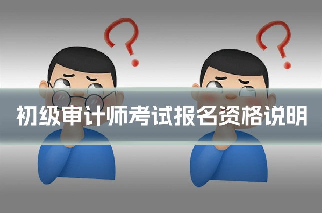 初级审计师考试报名资格说明