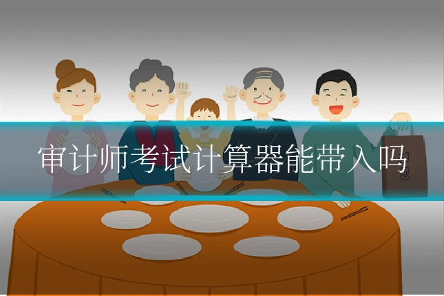 审计师考试计算器能带入吗