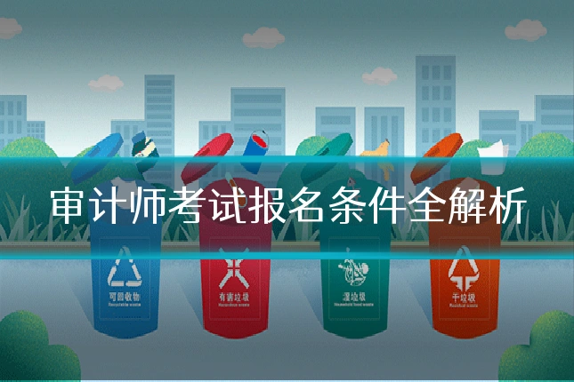 审计师考试报名条件全解析