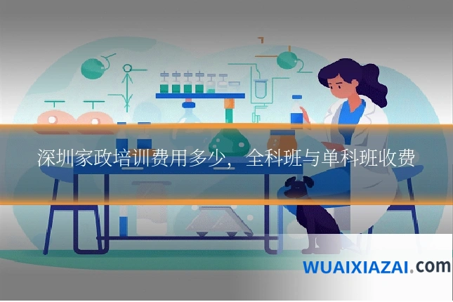 深圳家政培训费用多少，全科班与单科班收费
