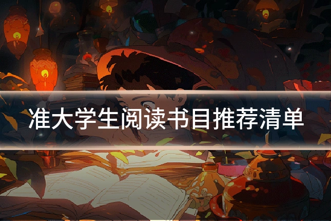 准大学生阅读书目推荐清单