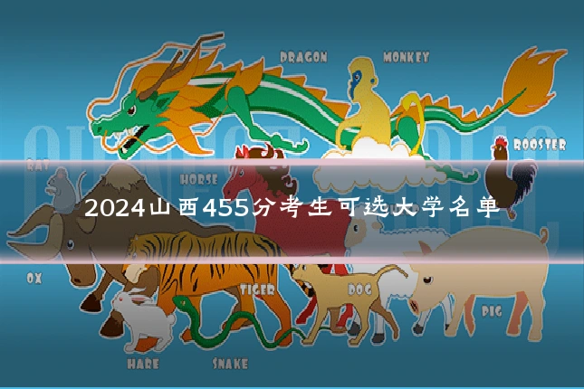 2024山西455分考生可选大学名单